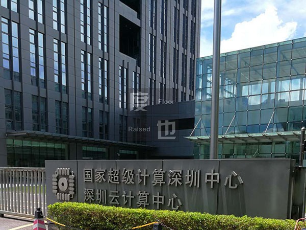 國家超級計(jì)算深圳中心（